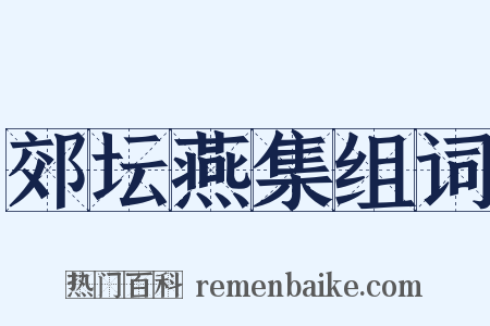 郊坛燕集组词是什么意思的图片